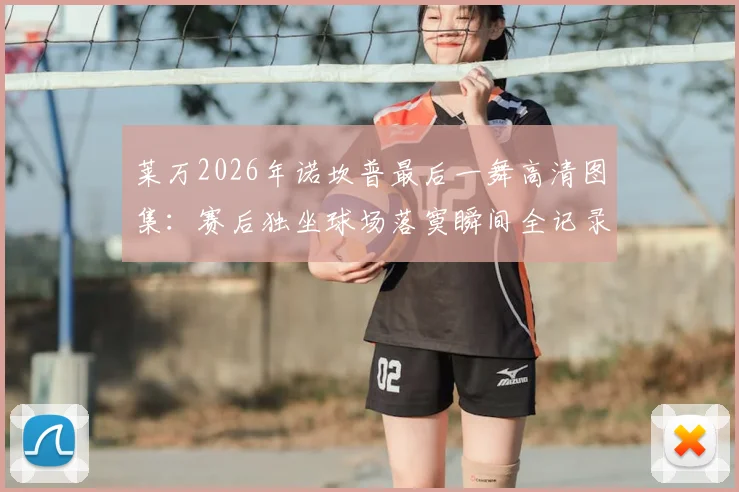 莱万2026年诺坎普最后一舞高清图集:赛后独坐球场落寞瞬间全记录,巴萨生涯告别战感人照片合集