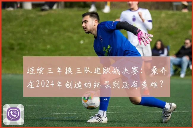 连续三年换三队进欧战决赛：桑乔在2024年创造的纪录到底有多难？附其效力球队与决赛数据全解析