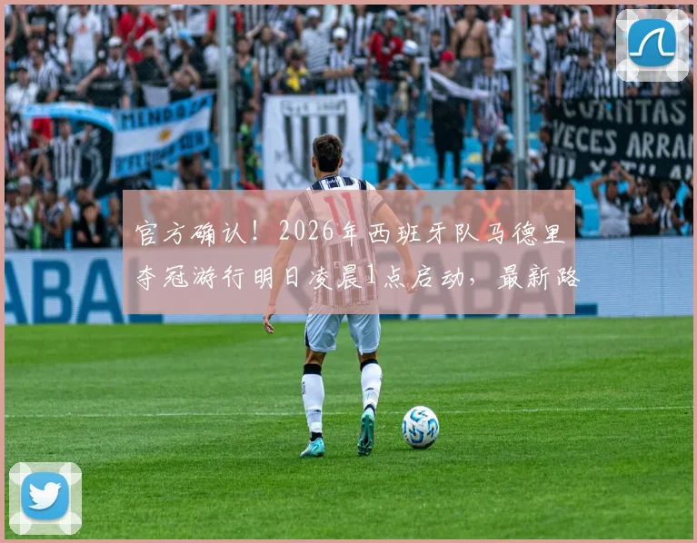 官方确认！2026年西班牙队马德里夺冠游行明日凌晨1点启动，最新路线与庆典看点一览