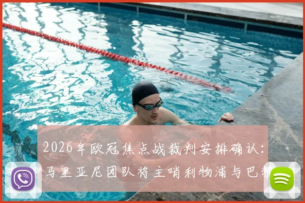 2026年欧冠焦点战裁判安排确认：马里亚尼团队将主哨利物浦与巴黎圣日耳曼次回合对决