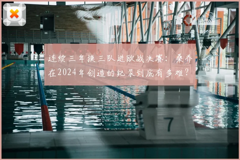 连续三年换三队进欧战决赛：桑乔在2024年创造的纪录到底有多难？附其效力球队与决赛数据全解析