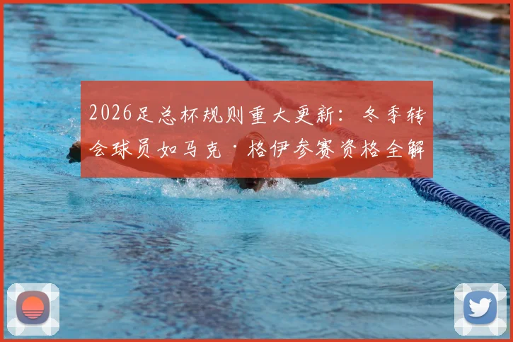 2026足总杯规则重大更新:冬季转会球员如马克·格伊参赛资格全解析,一文看懂新规影响