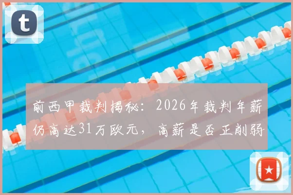 前西甲裁判揭秘：2026年裁判年薪仍高达31万欧元，高薪是否正削弱联赛判罚的公正性与独立性？